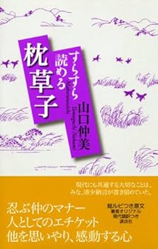 ■みてすぐわかる枕草子 枕草子 (増補改訂版絵で見てわかるはじめての古典) | 田中貴子